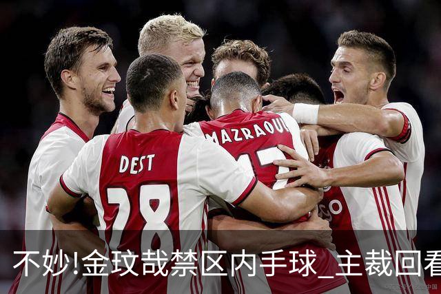 不妙!金玟哉禁区内手球 主裁回看VAR判点国安落后