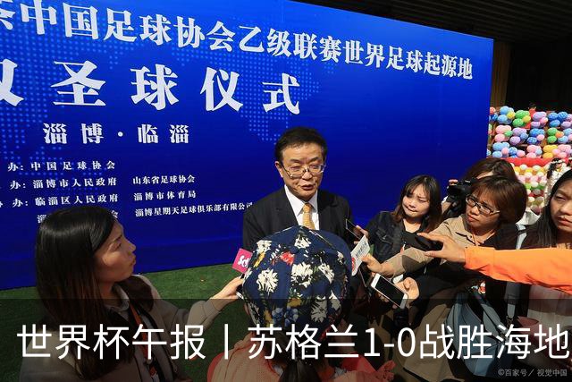 世界杯午报丨苏格兰1-0战胜海地 暂列小组第一