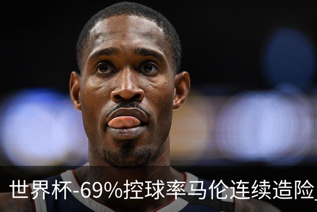 世界杯-69%控球率马伦连续造险 荷兰半场暂0-0平日本