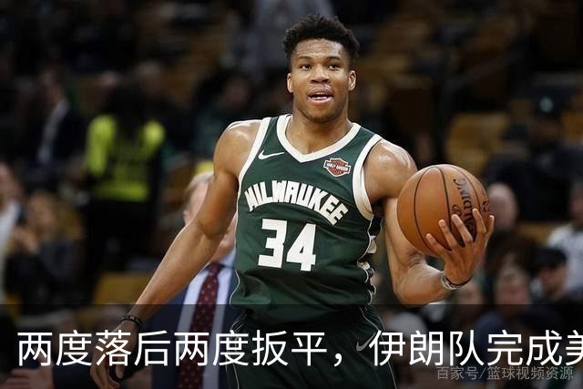 两度落后两度扳平，伊朗队完成美加墨世界杯首秀