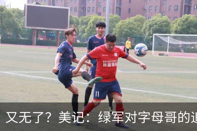 又无了？美记：绿军对字母哥的追求并非外界认为的那样积极