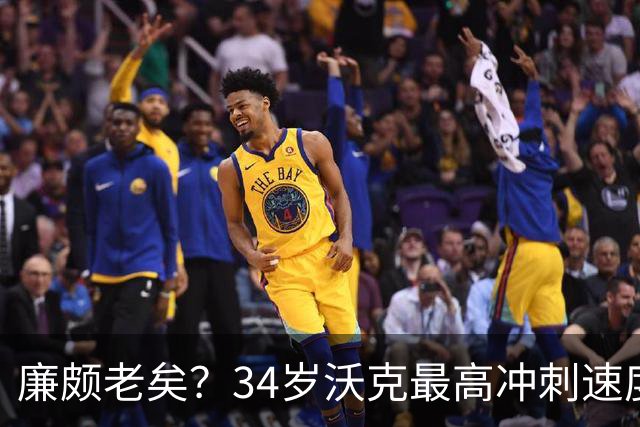 廉颇老矣？34岁沃克最高冲刺速度排英超第80位