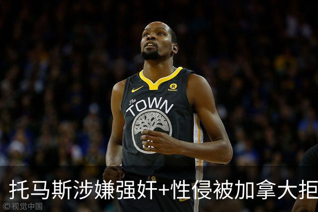 托马斯涉嫌强奸+性侵被加拿大拒签 无法出战世界杯首战