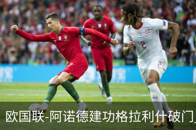 欧国联-阿诺德建功格拉利什破门 英格兰3-1芬兰