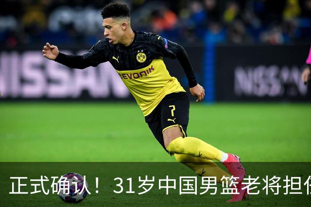 正式确认！31岁中国男篮老将担任国家队长，球迷：他有号召力
