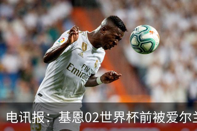 电讯报：基恩02世界杯前被爱尔兰队开除将拍电影
