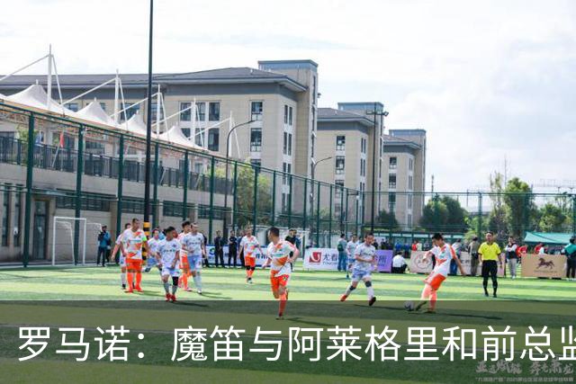 罗马诺：魔笛与阿莱格里和前总监关系密切 将在世界杯后决定未来