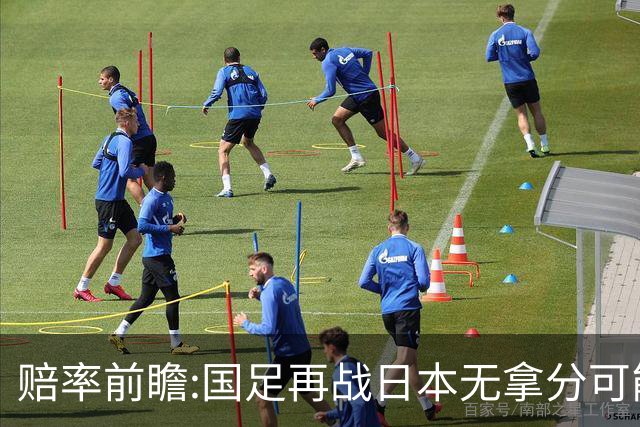 赔率前瞻:国足再战日本无拿分可能 数据一边倒