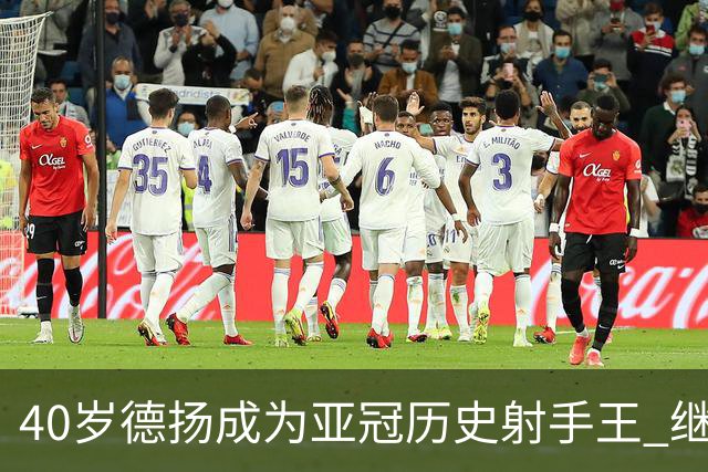 40岁德扬成为亚冠历史射手王 继续刷新进球纪录