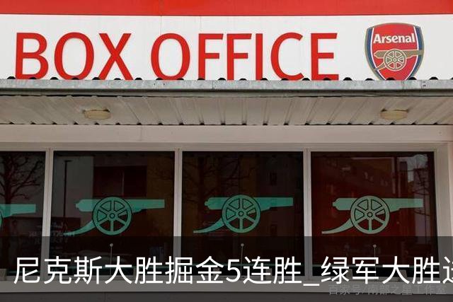 尼克斯大胜掘金5连胜 绿军大胜送热火5连败