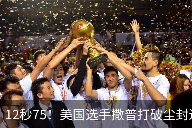 12秒75！美国选手撒普打破尘封近14年的男子110米栏世界纪录